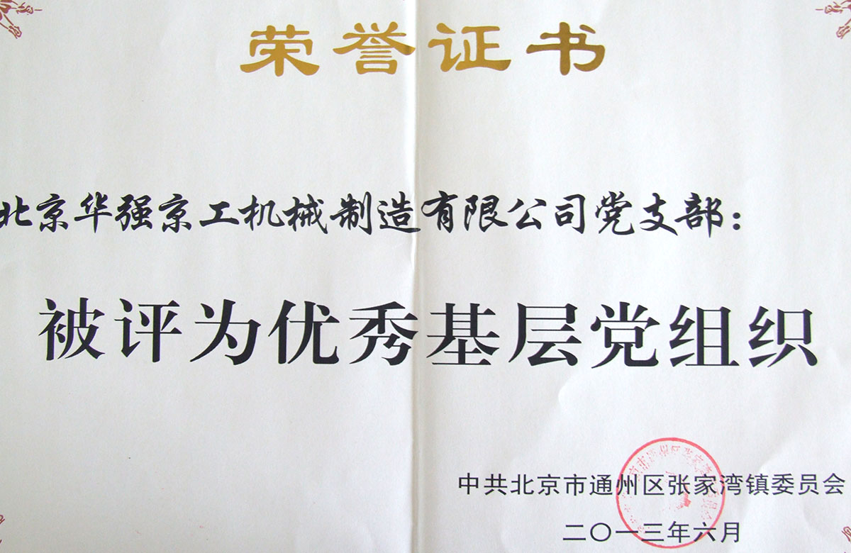 2012年被評(píng)為"優(yōu)秀基層黨組織"榮舉益證書(shū)