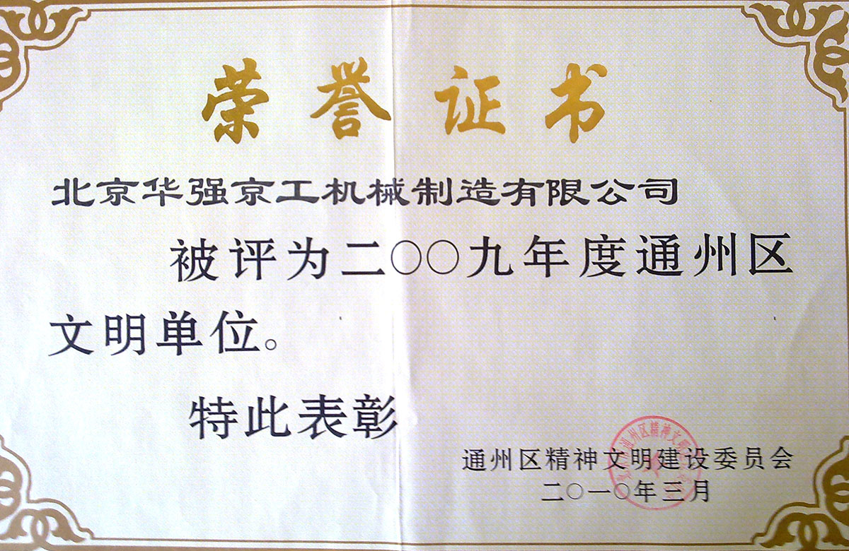 2009年區(qū)文明單位