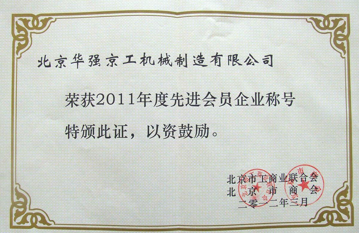 2011先進(jìn)會(huì)員企業(yè)