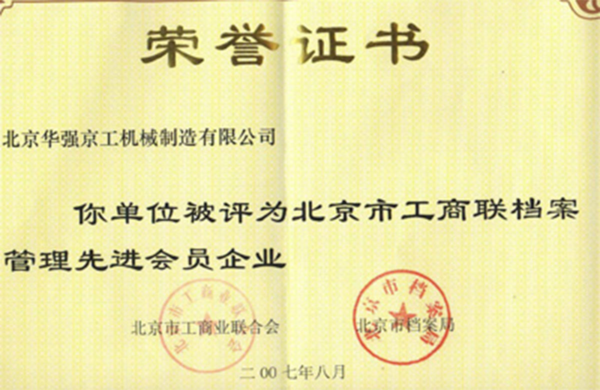 2007年市檔案管理先進(jìn)會(huì)員企業(yè)