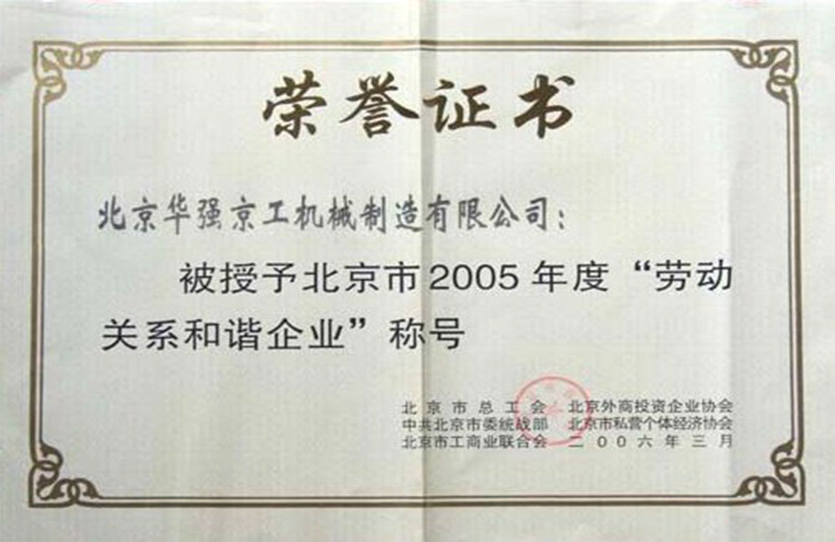 2005年勞動(dòng)關(guān)系和諧企業(yè)