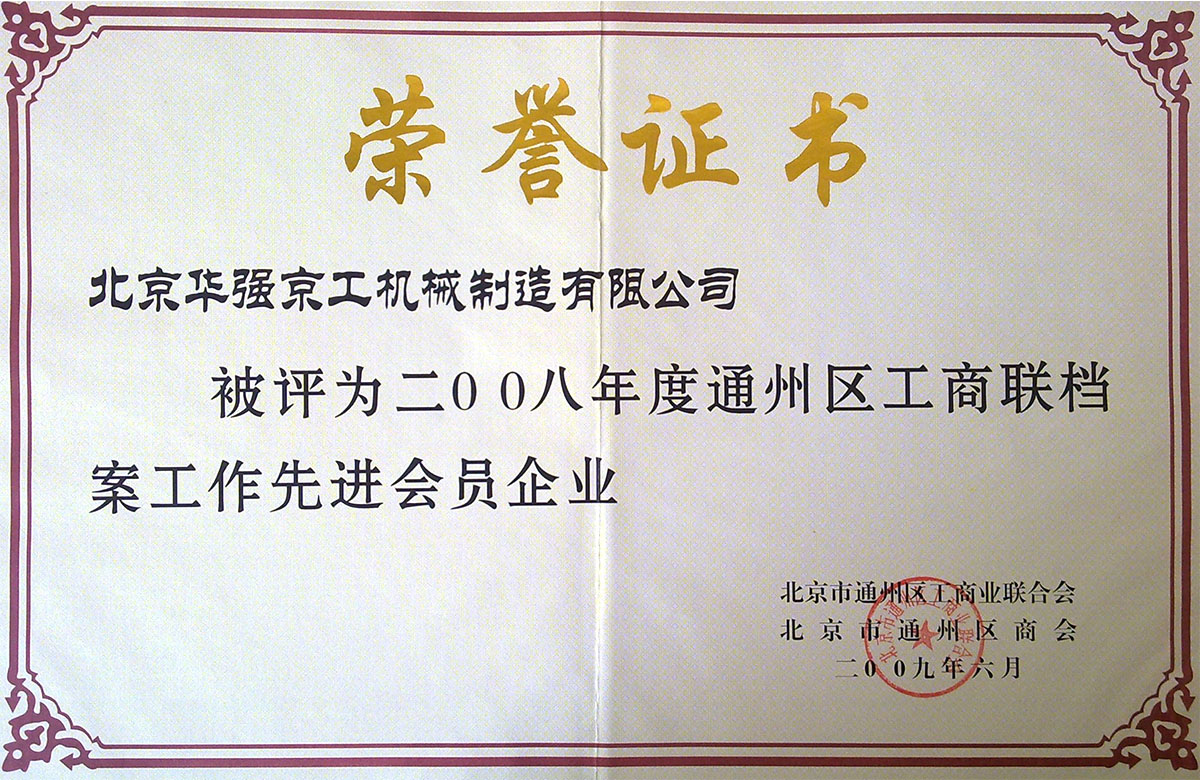 2008年區(qū)檔案先進(jìn)