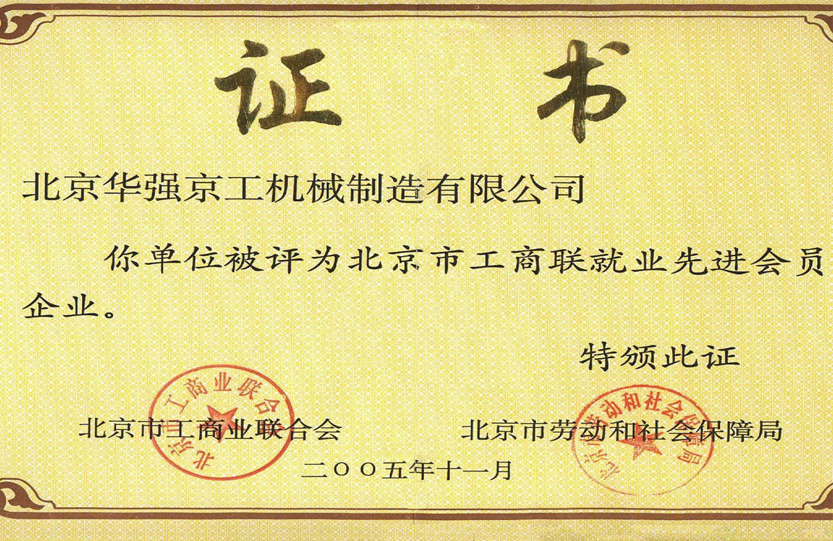 2005市工商聯(lián)就業(yè)先進(jìn)