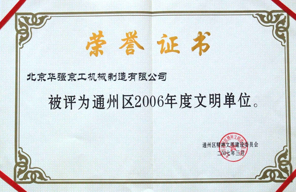 2006年文明單位