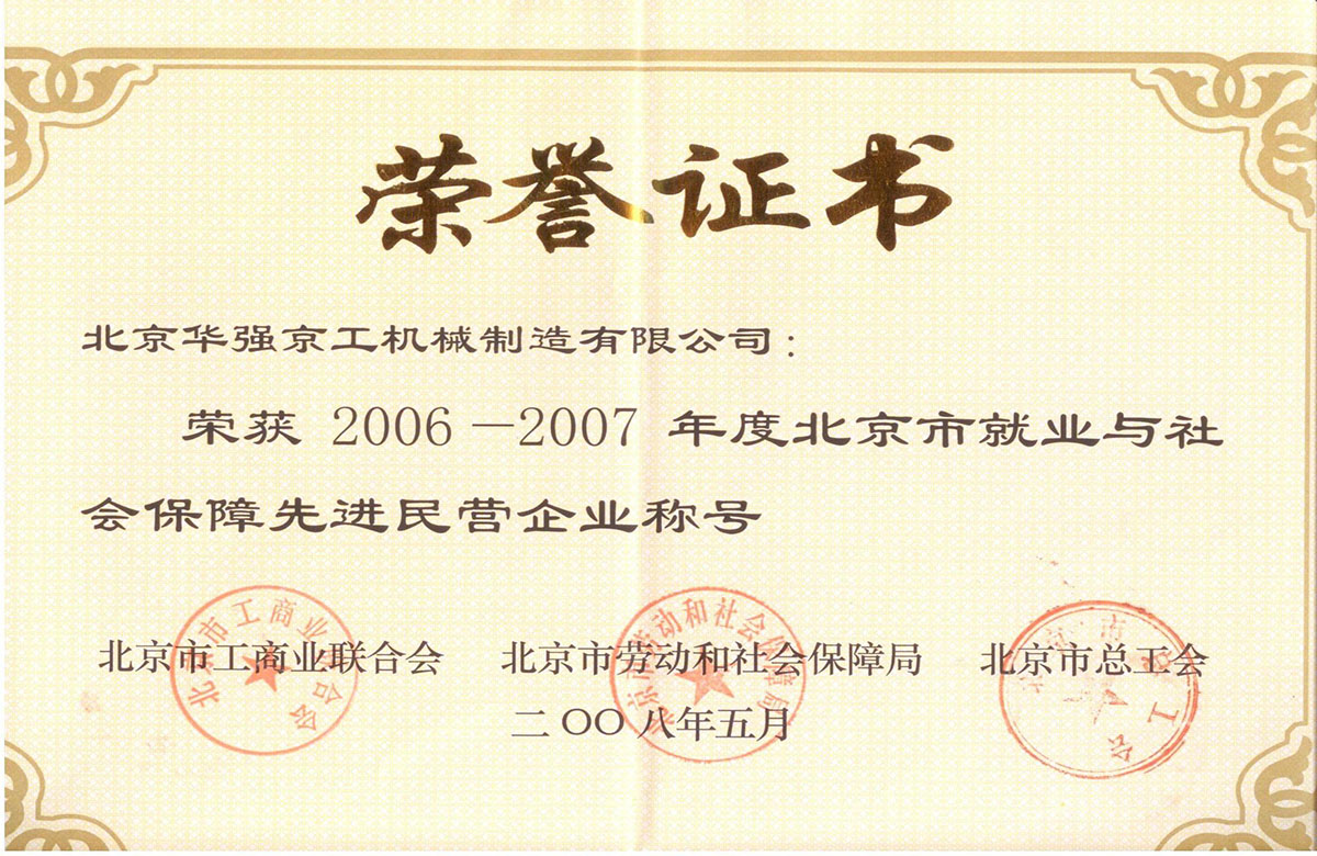 2006-2007就業(yè)與社會(huì)保障先進(jìn)民營(yíng)企業(yè)